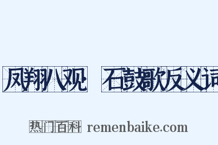 凤翔八观·石鼓歌反义词是什么意思的图片